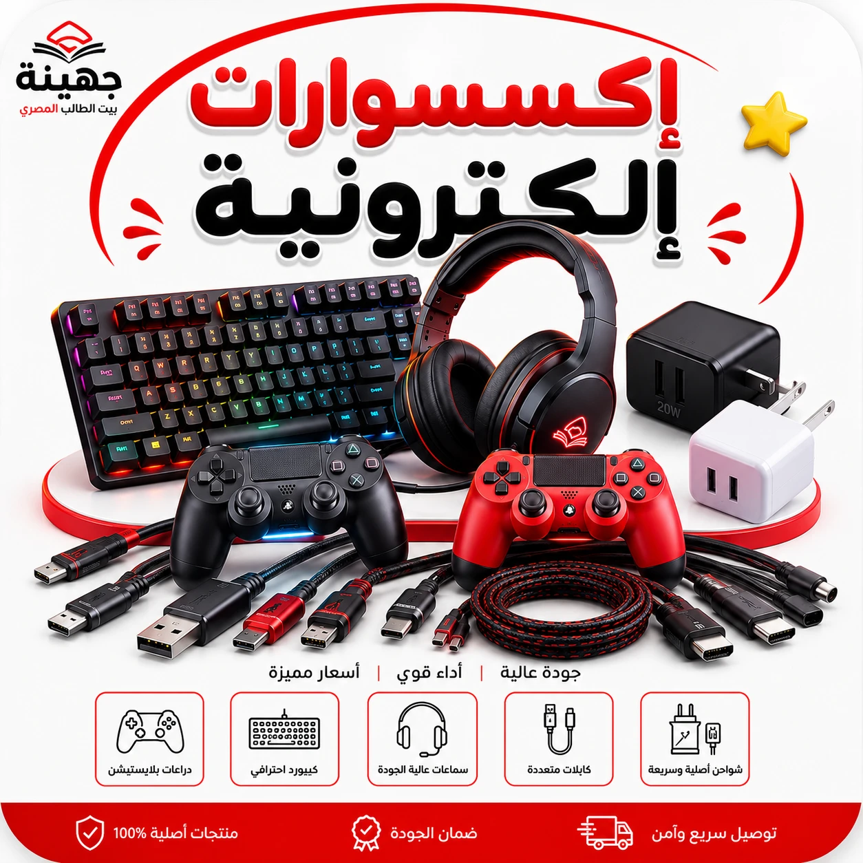 اكسسوارات الكترونيات